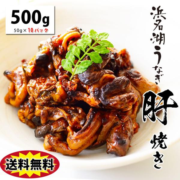 【送料無料】国産うなぎの最高峰 浜名湖うなぎの肝焼き50g×10パック【国内産】【浜名湖産】貴重な肝焼き※送料無料はyahoo店だけの特典