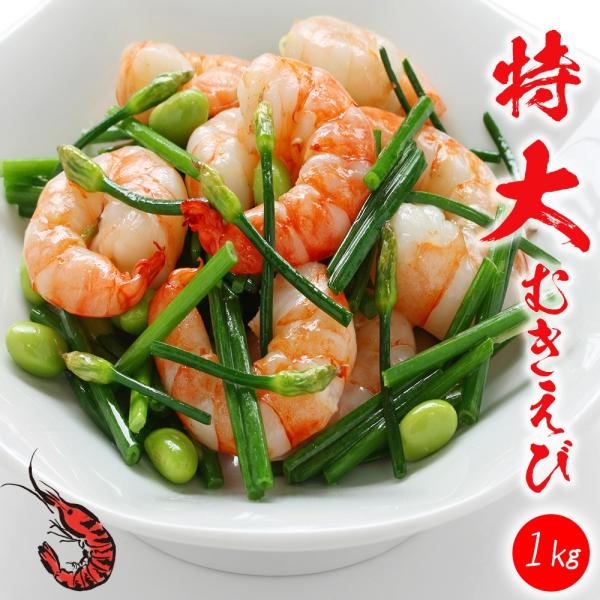 【特大】むきえび 背ワタ取り済 　個別凍結で使いやすい　特大のバナメイ海老だけ厳選。ぷりぷりの海老で作るエビチリがおススメです。長らく欠品していましたが再入荷しました。以前はサイズが不揃いでしたが、現行品は大きさが揃っているので料理しやすい...