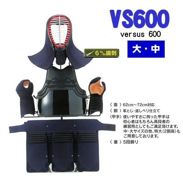 剣道防具セット 西日本武道具 VS600 6mm織刺 （中 大 サイズ）【刺繍 