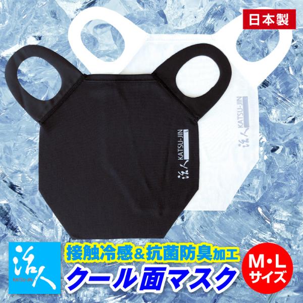 ・接触冷感q-max 0.286W/cm2（実測値）・触れた瞬間にひんやりする接触冷感・優れた吸収速乾性・繊維上の細菌の繁殖を抑制・嫌なニオイの発生防止・鼻にかけても、鼻を出してもご使用になれます・油性マジックでお名前が記入できるプリント部...