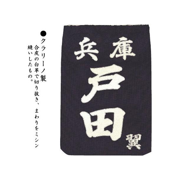 所属３文字、名前２文字までが通常料金となります。※数字・アルファベットは2文字で1文字分の計算となります。文字数を超えて注文される場合は、追加文字数をカートにお入れ下さい。（追加文字：1文字につき￥250）生地：正藍染木綿サイズ：大人用（1...