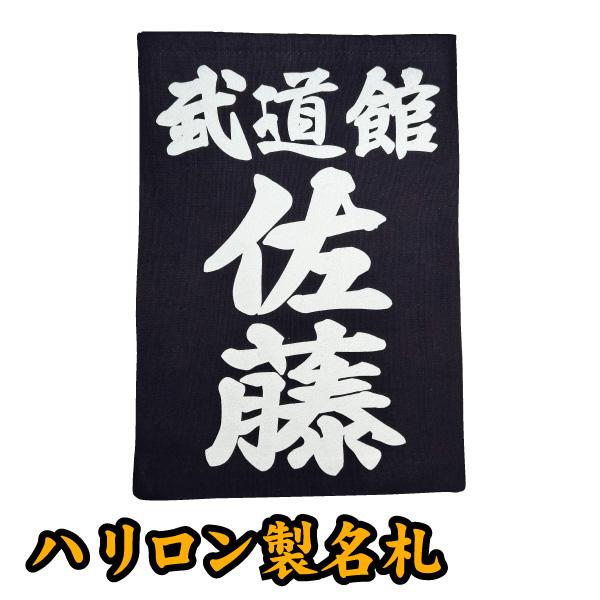 下地7000番生地使用。所属３文字、名前２文字までが通常料金となります。※数字・アルファベットは2文字で1文字分の計算となります。文字数を超えて注文される場合は、追加文字数をカートにお入れ下さい。（追加文字：1文字につき￥100）生地：テト...