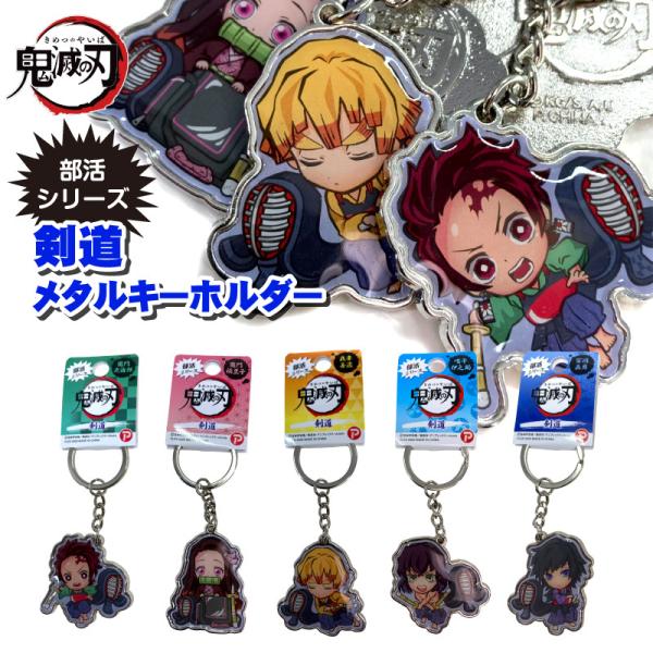 鬼滅の刃のキャラクターが剣道具を持った剣道キーホルダーです。お好みのキャラクターを選んでください♪1.竈門炭治郎2.竈門禰豆子3.我妻善逸4.嘴平伊之助5.冨岡義勇サイズ：約H115×W40mm（パッケージ含む）<BR>(C)吾...