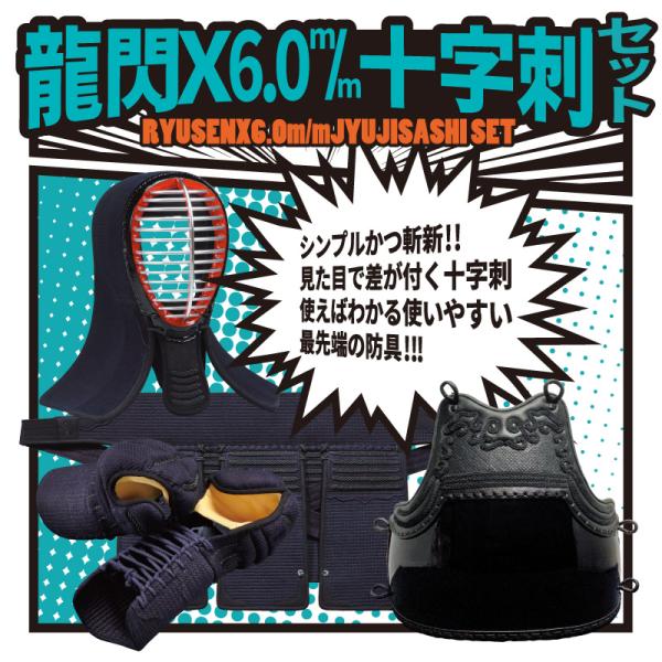 剣道防具セット 日武 龍閃X6.0m/m十字刺 黒樹脂胴付【刺繍ネーム