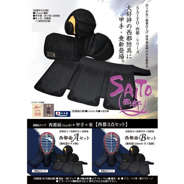 剣道 面 甲手 垂 3点セット 三武 西都面B 面布団3.0m/mグノ目刺セット 