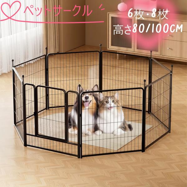 【適用対象】超小型犬、小型犬、中型犬、大型犬、うさぎ、モルモットなどの小動物に最適です。室内・屋外どちらでも使用可能で、ペットの成長や生活スタイルに合わせて幅広く活用できます。【形がアイデア次第】8枚のパネルを自由に組み合わせて、長方形・正...