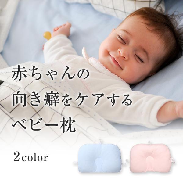 沖縄は別途送料必要赤ちゃんのやわらかい頭を変形から守る★ベビー枕カラー:サックス/ピンクワンサイズ(縦約26cm・横約40cm)表:綿100％裏:ポリエステル100％グランド部分:ポリエステル100％日本企画中国製＜お洗濯方法について＞お洗...