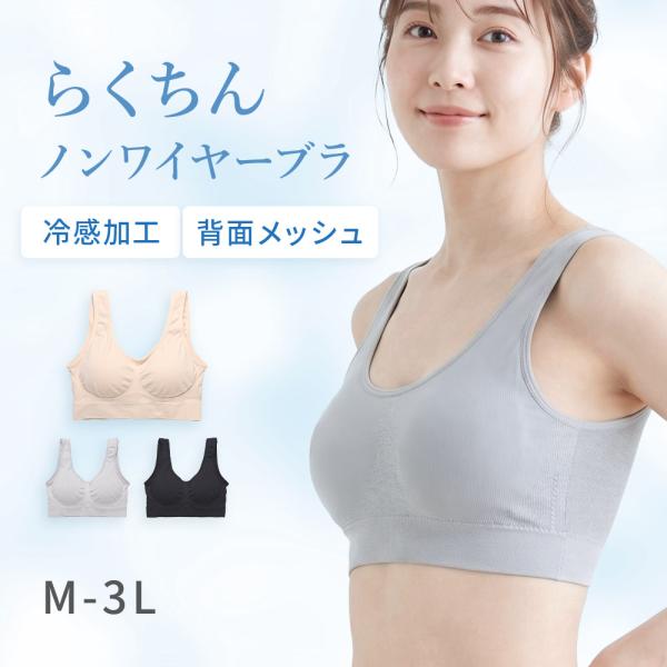 冷感ブラジャ− らくちん 柔らかいブラジャー 痛くない ノンワイヤーブラ 50代 40代 ワイヤレス ホックなし