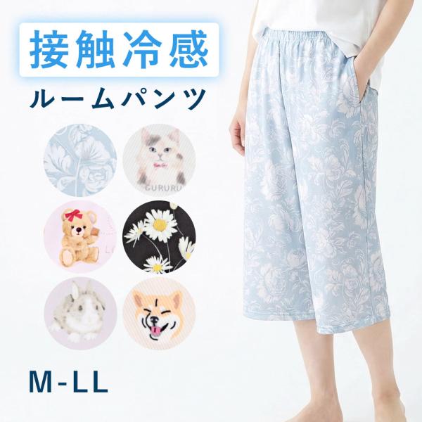 冷感ルームパンツ(M-L L-LL)レディース ルームウェア 接触冷感 部屋着 涼感 7分丈 七分丈 ハーフパンツ ステテコ ポケット付き 涼しい 春夏 接触冷感