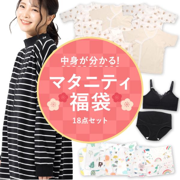 妊娠・出産に必要なアイテムが福袋になって登場！●セット内容＜基本セット＞（1）授乳ワンピース長袖（2）授乳ブラ（ブラック）（3）マタニティショーツ（ブラック）（4）ガーゼハンカチセット（5）新生児肌着セット商品については単品売りページをご覧...