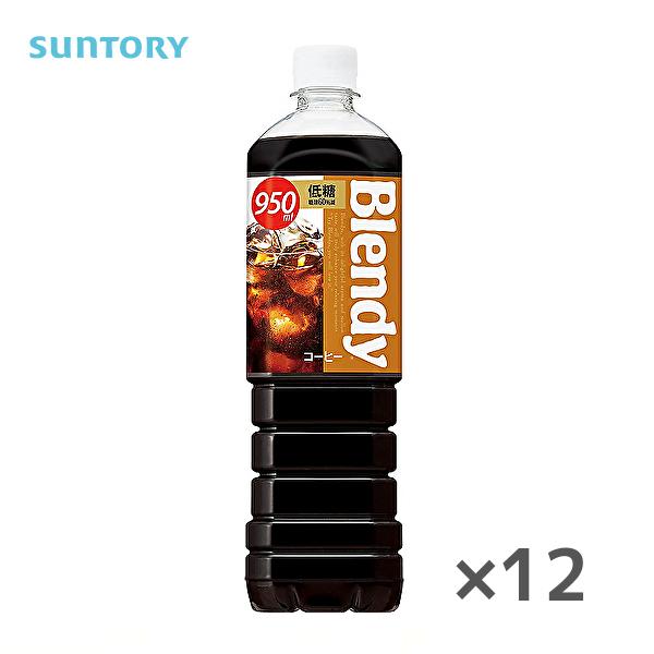 サントリー ブレンディ ボトルコーヒー 低糖 950ml×12本 PET (缶コーヒー・コーヒー飲料) 価格比較 - 価格.com サントリー ブレンディ ボトルコーヒー 低糖 950ml×12本 PET (缶コーヒー・コーヒー飲料) 価格比較 - 価格.com
