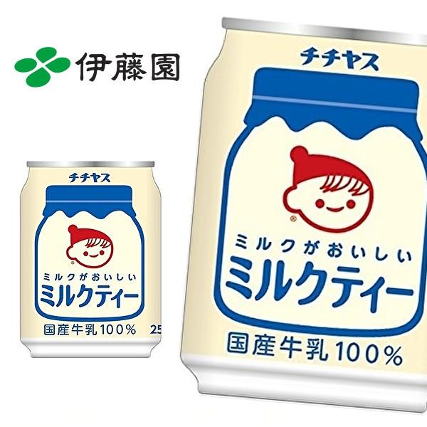 伊藤園 チチヤス ミルクがおいしい ミルクティー 250g缶 24本入 Itoen 1908 産直ヤフー店 通販 Yahoo ショッピング