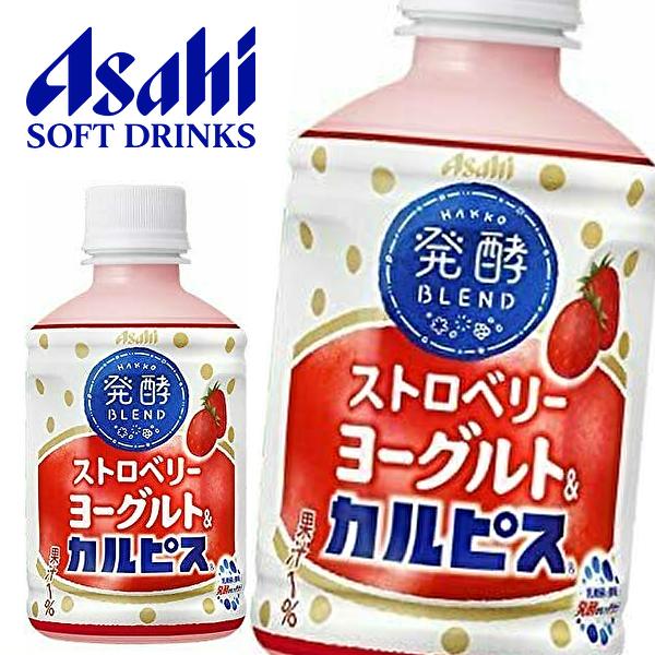 アサヒ カルピス 発酵blend ストロベリーヨーグルト カルピス 280mlpet 24本入 Calpis 2250 産直ヤフー店 通販 Yahoo ショッピング