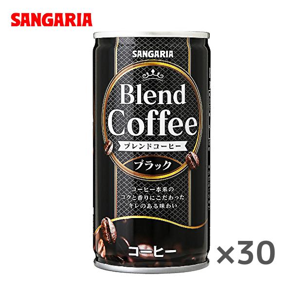 サンガリア（SANGARIA） ブレンドコーヒー ブラック 185g缶×30本入