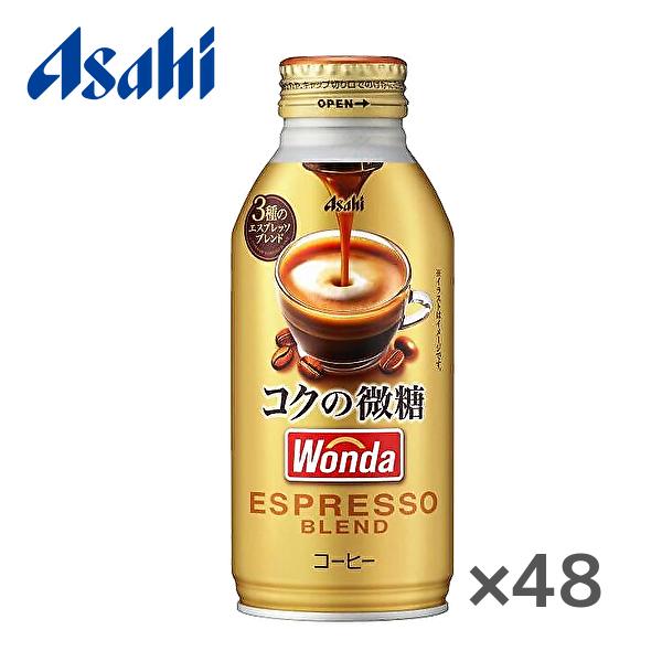 【送料無料(※東北・北海道・沖縄除く)】【2ケース】アサヒ WONDA ワンダ コクの微糖 370gボトル缶×24本入 2ケース