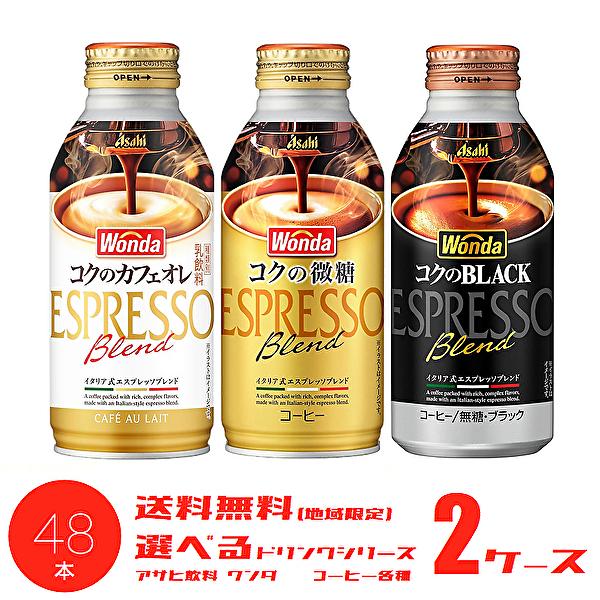 【送料無料(※東北・北海道・沖縄除く)】【選べる2ケース】アサヒ WONDA ワンダ コクの微糖 コクのカフェオレ コクのブラック 370g缶 400g缶 24本入 2ケース
