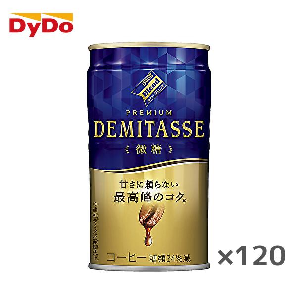 【送料無料(※東北・北海道・沖縄除く)】【4ケース】DyDo ダイドー ダイドーブレンド プレミアム デミタス 微糖 150g缶×30本入 4ケース