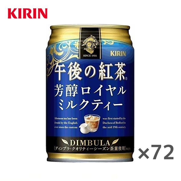 送料無料 東北 北海道 沖縄除く 3ケース キリン 午後の紅茶 芳醇ロイヤルミルクティー 280g缶 24本入 3ケース Sm129 産直ヤフー店 通販 Yahoo ショッピング