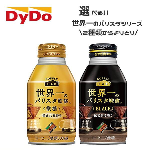 送料無料 東北 北海道 沖縄除く 選べる2ケース ダイドーブレンド 世界一のバリスタ監修 缶コーヒー 2ケース 微糖 ブラック ポリフェノール Sm1323 産直ヤフー店 通販 Yahoo ショッピング
