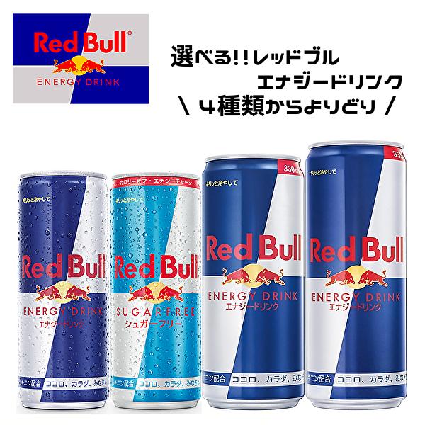 送料無料 選べる1ケース Red Bull レッドブル 各種 185ml缶 250ml