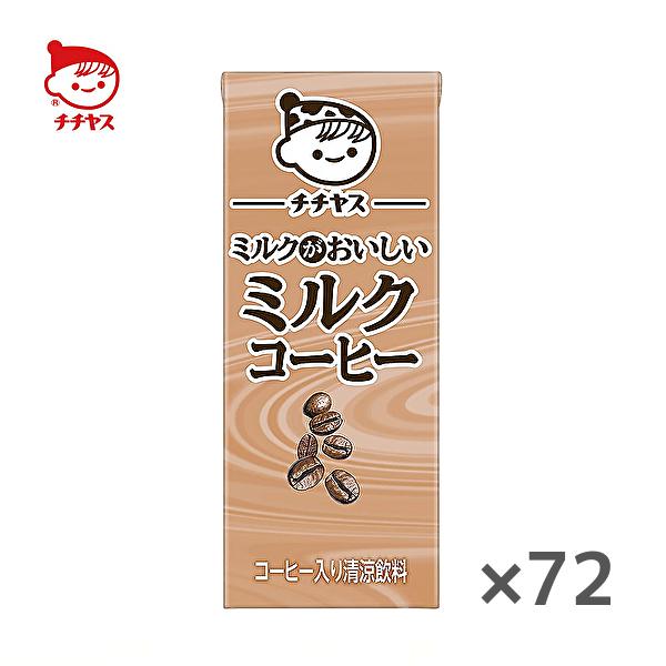 伊藤園 チチヤス ちょっとすっきり ミルクコーヒー 250ml紙パック 24本入 3ケース