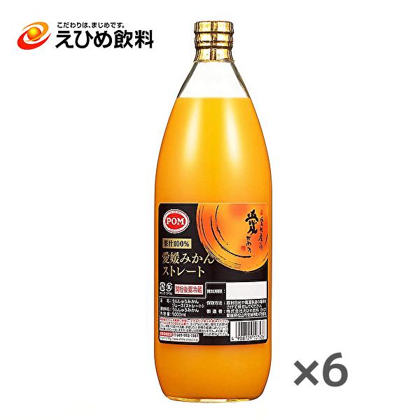 他サイト： 【送料無料(※東北・北海道・沖縄除く)】POM えひめ飲料 ポン 愛媛みかんストレート 1000ml瓶×6本入 1ケースの商品画像