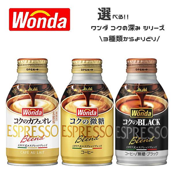 WONDA 【送料無料(※東北・北海道・沖縄除く)】【選べる2ケース】アサヒ