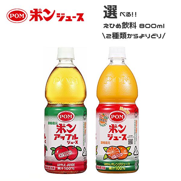 他サイト： 【送料無料(※東北・北海道・沖縄除く)】【選べる1ケース】POM えひめ飲料 ポンジュース (オレンジ アップル) 800mlPET×6本入 1ケースの商品画像