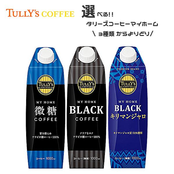 TULLY'S COFFEE（タリーズ コーヒー） 【送料無料(※東北・北海道・沖縄