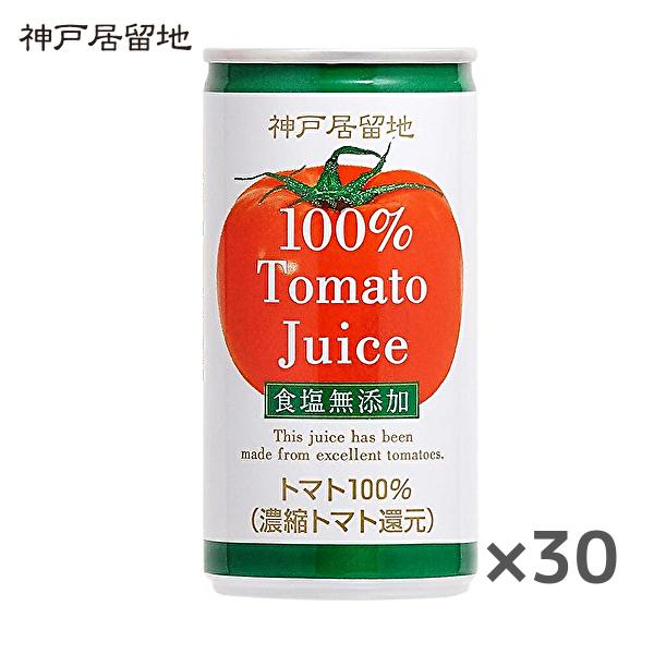 他サイト： 【送料無料(※東北・北海道・沖縄除く)】富永食品 神戸居留地 トマトジュース 100％ 食塩無添加 (濃縮トマト還元) 185g缶×30本入 1ケースの商品画像