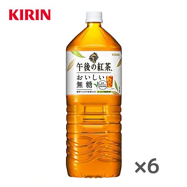 送料無料 東北 北海道 沖縄除く キリン 午後の紅茶 おいしい無糖 2lpet 6本入 1ケース Sm375 産直ヤフー店 通販 Yahoo ショッピング