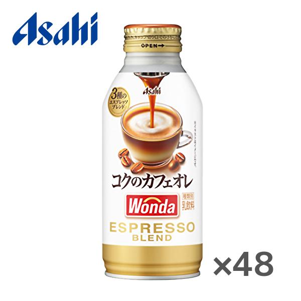 【送料無料(※東北・北海道・沖縄除く)】【2ケース】アサヒ WONDA ワンダ コクのカフェオレ 370gボトル缶×24本入 2ケース