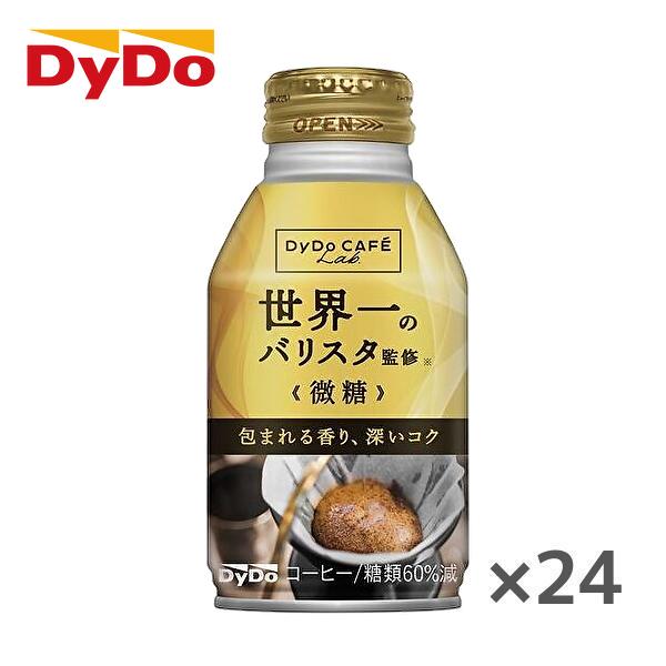 他サイト： 【送料無料(※東北・北海道・沖縄除く)】DyDo ダイドーカフェラボ 微糖 世界一のバリスタ監修 260gボトル缶×24本入 1ケースの商品画像