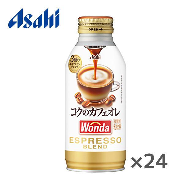 【送料無料(※東北・北海道・沖縄除く)】アサヒ WONDA ワンダ コクのカフェオレ 370gボトル缶×24本入 1ケース
