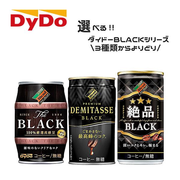 送料無料 東北 北海道 沖縄除く 選べる3ケース ダイドー ブラック 缶コーヒー 各種 3ケース ダイドー ブレンドブラック デミタスブラック Sm785 産直ヤフー店 通販 Yahoo ショッピング