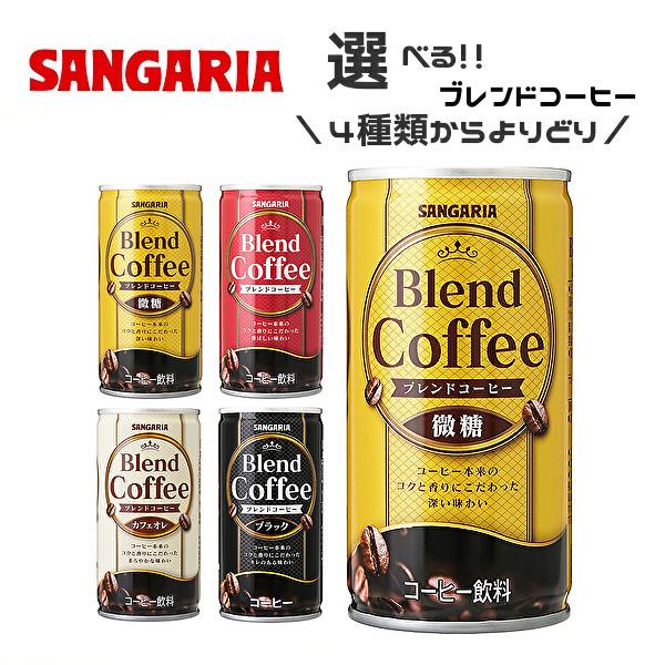 【送料無料(※東北・北海道・沖縄除く)】【選べる2ケース】サンガリア ブレンドコーヒー 185g缶×30本 2ケース［ブレンド 微糖 カフェオレ ブラック］