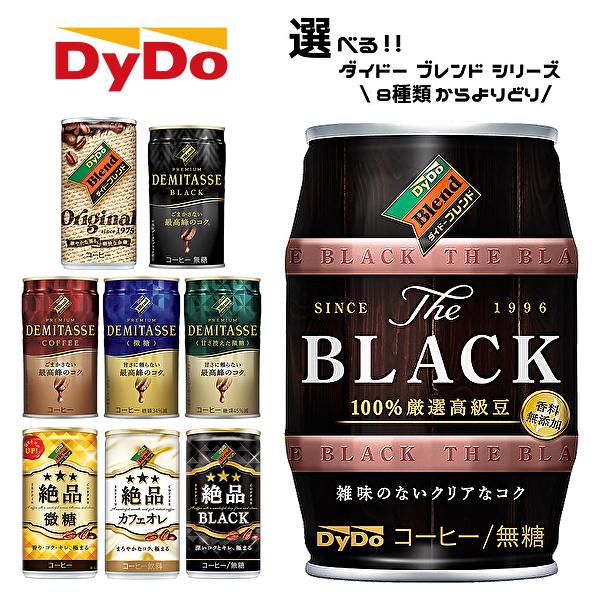 他サイト： 【送料無料(※東北・北海道・沖縄除く)】【選べる3ケース】ダイドー コーヒー 各種 150g 185g 3ケース［ダイドー ブレンド 絶品微糖 絶品ブラック デミタス］の商品画像
