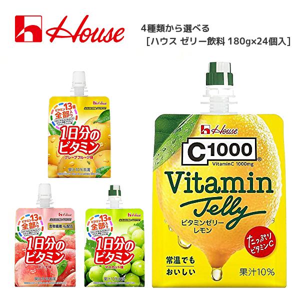 【送料無料(※東北・北海道・沖縄除く)】【選べる1ケース】House ハウスウェルネス 1日分のビタミンゼリー 各種 180gパウチ×24本入 1ケース