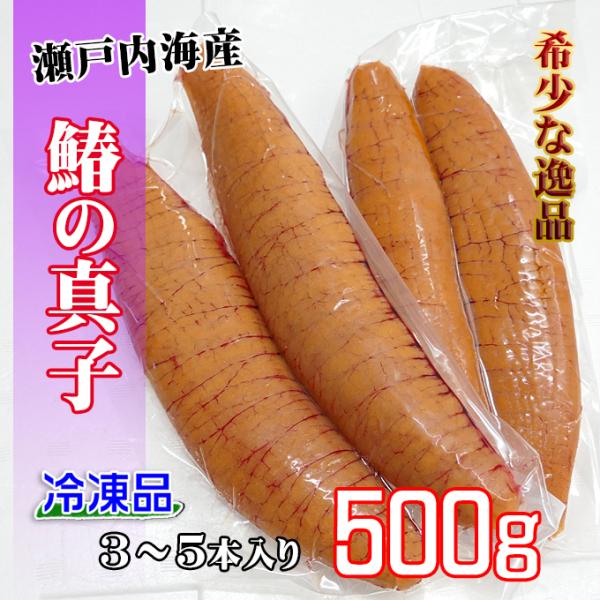 瀬戸内海産の鰆の真子500g 冷凍品《サワラの真子》珍味　国産天然物(さわらのまこ)　