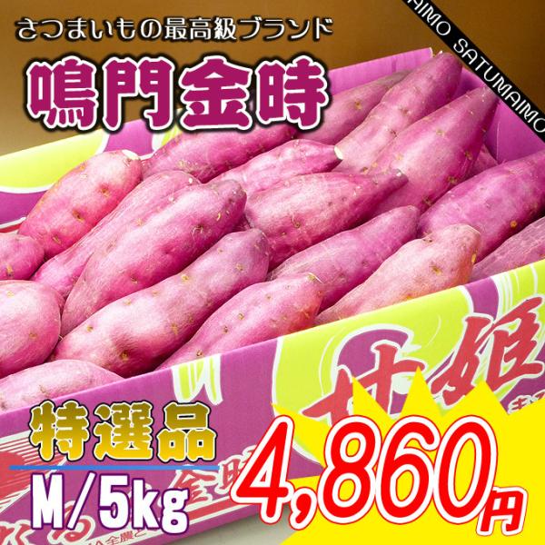 特秀品 徳島産の鳴門金時芋Mサイズ5kg : 新鮮市場 産直 特秀品 徳島産の鳴門金時芋Mサイズ5kg : 新鮮市場 産直