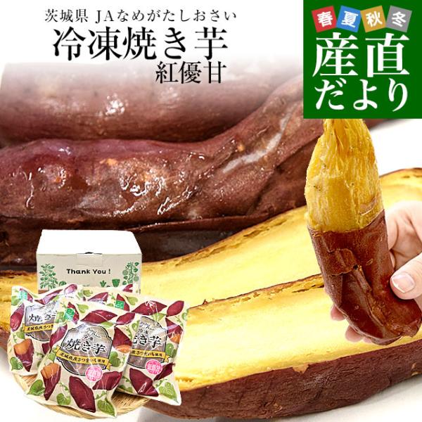 茨城県より産地直送いたします。商品名：冷凍焼き芋（品種 紅優甘）原産地：茨城県原材料：茨城県JAなめがたしおさい産さつまいも内容量：4袋（１袋3本入り）保存方法：−18℃以下で保存して下さい。製造者：株式会社せき販売者：株式会社J's フロ...
