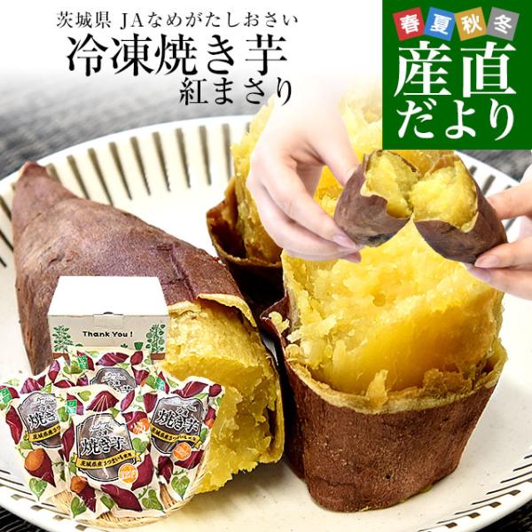 茨城県より産地直送いたします。商品名：冷凍焼き芋（品種 紅まさり）原産地：茨城県原材料：茨城県JAなめがたしおさい産さつまいも内容量：4袋（１袋3本入り）製造者：株式会社せき販売者：株式会社J's フロンティア 札幌市西区二十四軒三条1丁目...