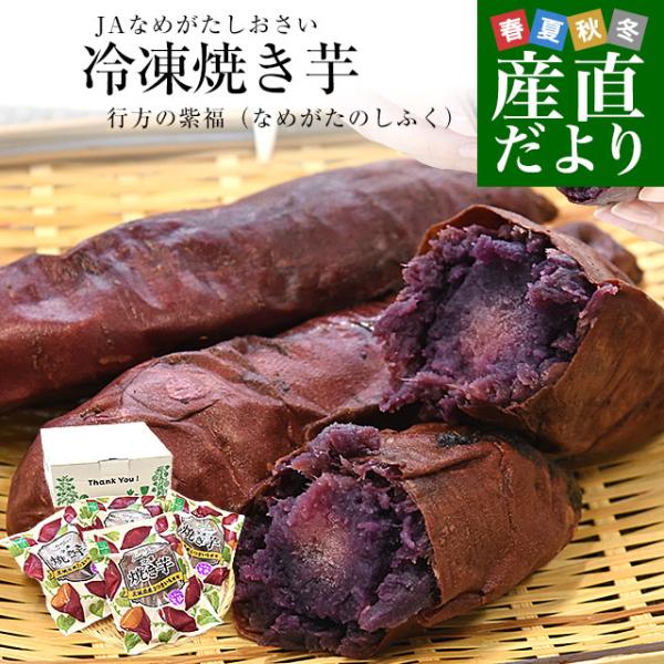 茨城県より産地直送いたします。商品名：冷凍焼き芋（品種 行方の紫福）原産地：茨城県原材料：茨城県JAなめがたしおさい産さつまいも内容量：4袋（１袋3本入り）保存方法：−18℃以下で保存して下さい。製造者：株式会社せき販売者：株式会社J's ...