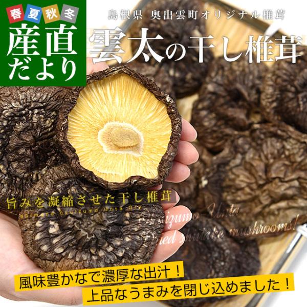 島根県より産地直送 奥出雲椎茸 干ししいたけ「雲太」 超特大サイズ 70g 送料無料 :1200632089:産直だより - 通販 - Yahoo!ショッピング 島根県より産地直送 奥出雲椎茸 干ししいたけ「雲太」 超特大サイズ 70g 送料無料 :1200632089:産直だより - 通販 - Yahoo!ショッピング