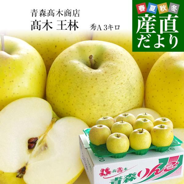 青森県高木りんご商店より産地直送します。名称：りんご（王林）内容量：約3キロ（10玉から13玉）原産地：青森県王林は、青りんごを代表するりんご。果皮は、黄緑色、適度な硬さで、甘くとってもジューシー!そして香りも豊か!とっても食べやすく人気の...