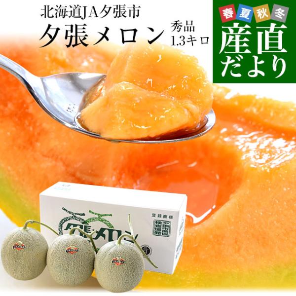 おさかなちゃんクール便 秀品 北海道 「夕張IKメロン」 4玉 8キロ 北海道より産地直送 JA夕張市 夕張メロン 秀品 3玉(1.3キロ×3玉) 送料