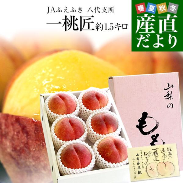 山梨県より産地直送 JAふえふき八代支所 八代の特秀桃 一桃匠