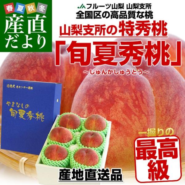 山梨県より産地直送 Jaフルーツ山梨 山梨支所 特秀桃 旬夏秀桃 しゅんかしゅうとう 約2キロ 6玉から8玉 送料無料 お中元ギフト 123 C1 産直だより 通販 Yahoo ショッピング