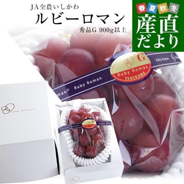 石川県産 JA全農いしかわ ルビーロマン 秀品G（1粒約30gの超大玉）1房 900g以上 化粧箱入り 葡萄 ぶどう 送料無料 ※クール便爆買