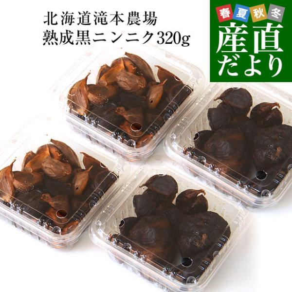 北海道 滝本農場から産地直送します。商品名：黒にんにく原産地：北海道内容量：320g（80g×4P）遂に完成！熟成にんにくが強烈デビューです。抗酸化作用が注目され、ニンニク臭が少なくプルーンのような甘酸っぱい味が特徴です。＜商品の規格・重量...